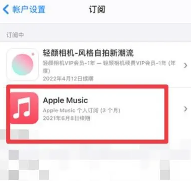 安宁apple维修店分享Apple Music怎么取消自动收费