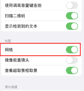 安宁苹果手机维修网点分享iPhone如何开启九宫格构图功能 