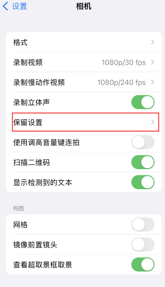 安宁苹果14维修分享如何在iPhone 14 机型中保留拍照设置 