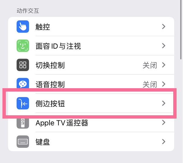 安宁苹果14维修店分享iPhone14 Plus侧键双击下载功能关闭方法 