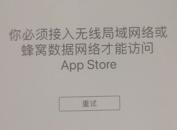 安宁苹果服务网点分享无法在 iPhone 上打开 App Store 怎么办 