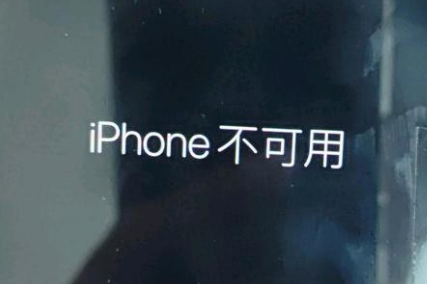 安宁苹果服务网点分享锁屏界面显示“iPhone 不可用”如何解决 