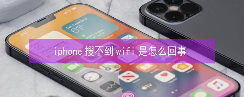 安宁苹果13维修分享iPhone13搜索不到wifi怎么办 